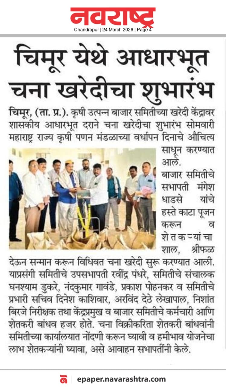 चिमूर येथे आधारभूत चना खरेदीचा शुभारंभ...